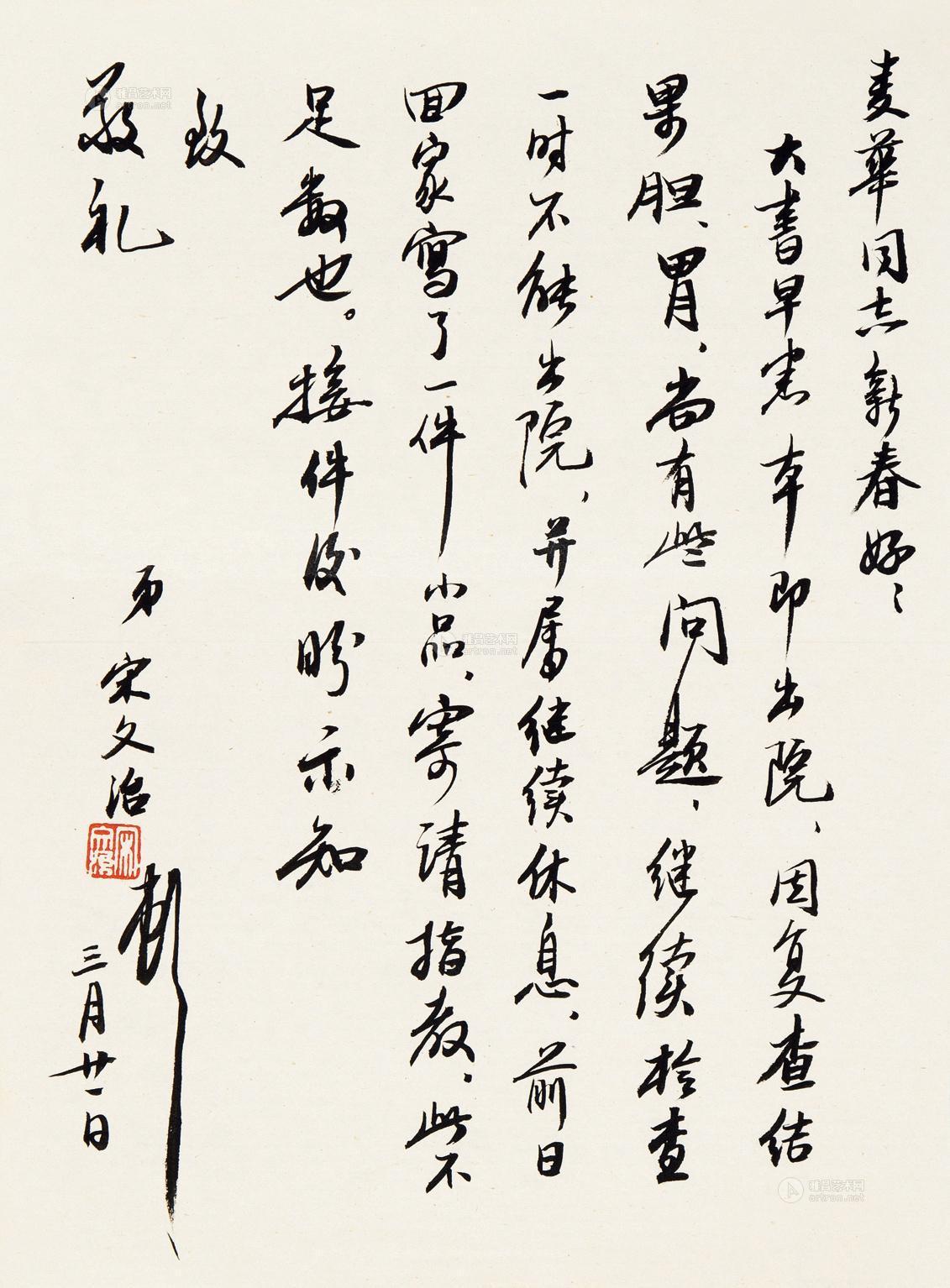0143 宋文治 书法信笺