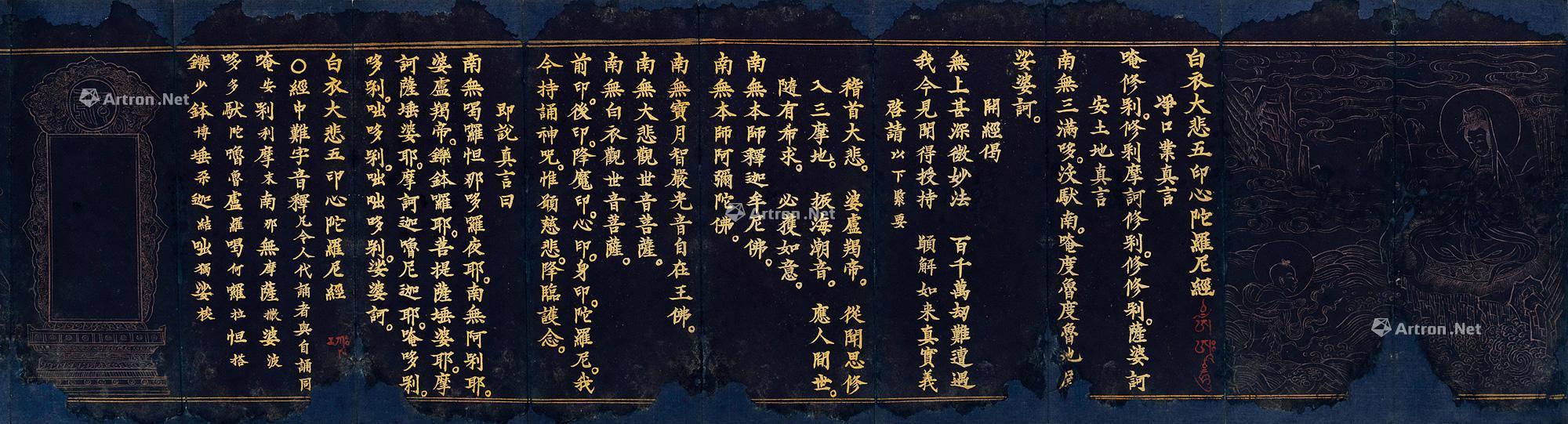 0311 白衣大悲五印心陀罗尼经 册页 (六开) 磁青金字