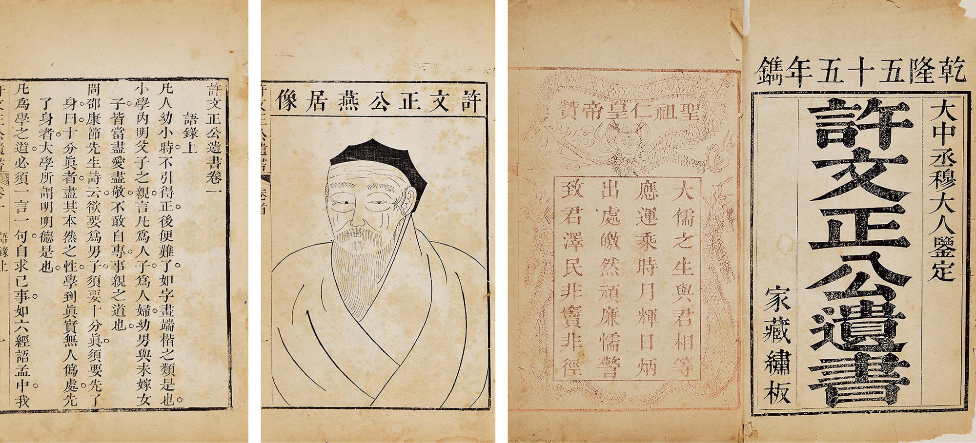 【许文正公遗书十二卷卷首一卷卷末一卷 元许衡著
