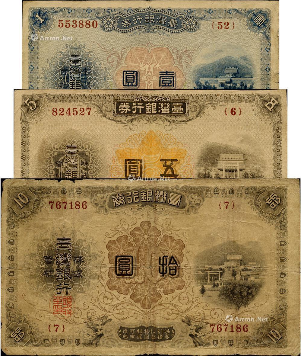 0290 臺灣銀行券(1914-16年)大正版壹圓,伍圓,拾圓共3枚一組