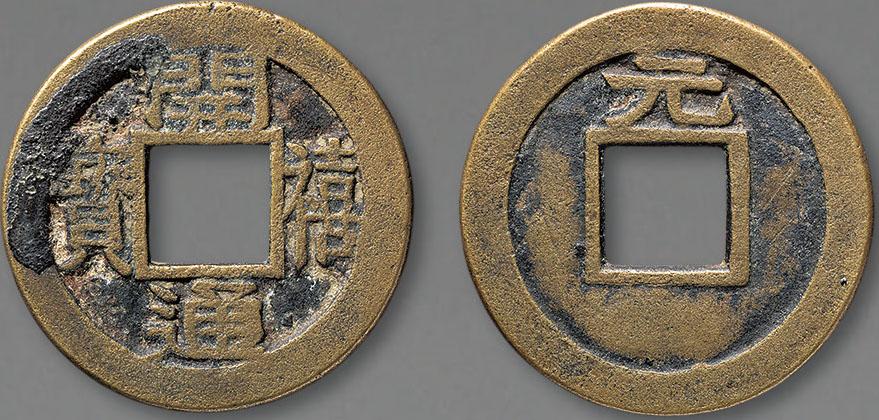 11193 南宋 "开禧通宝背元"一枚