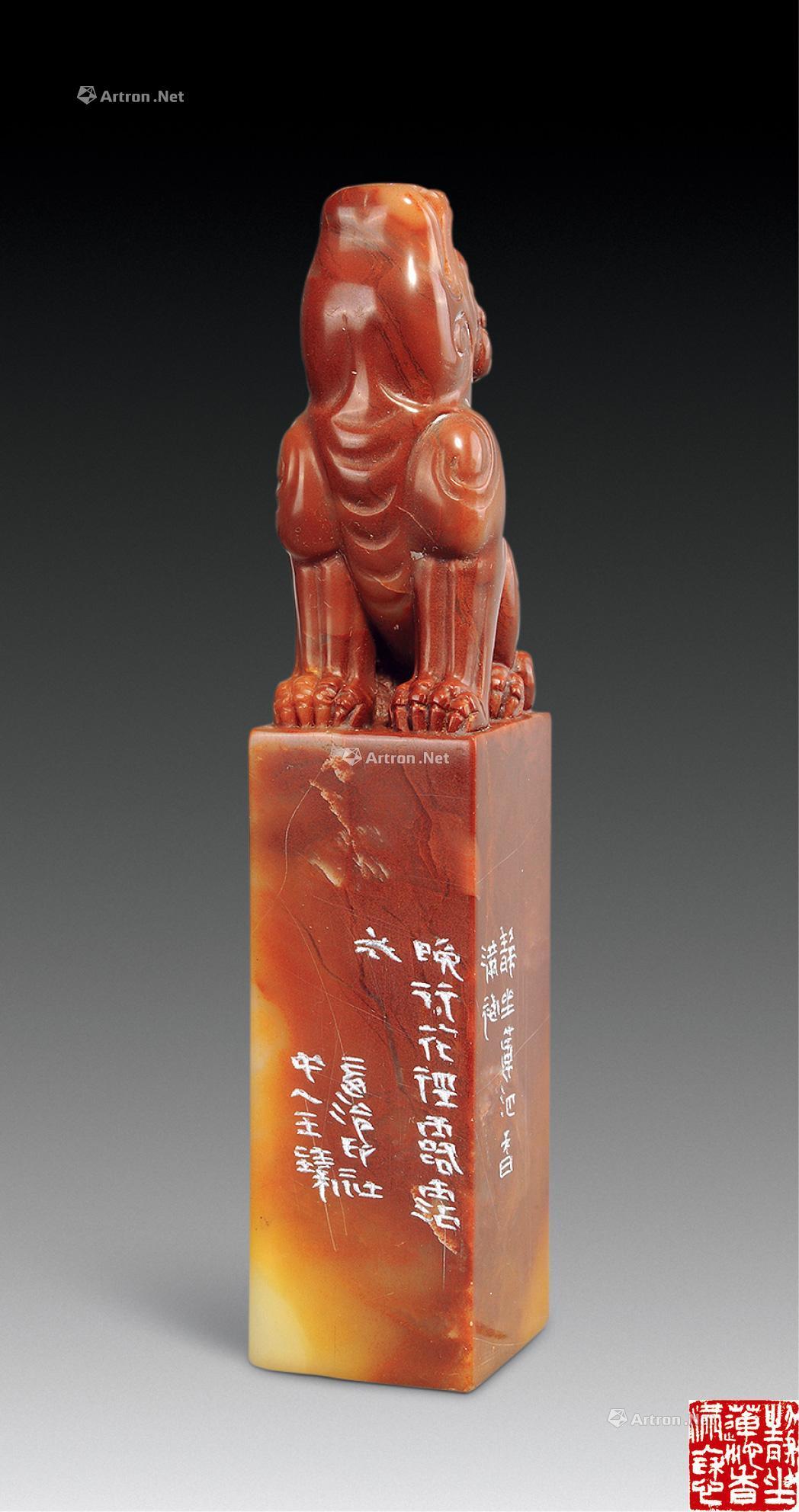 2463王臻篆刻闲章