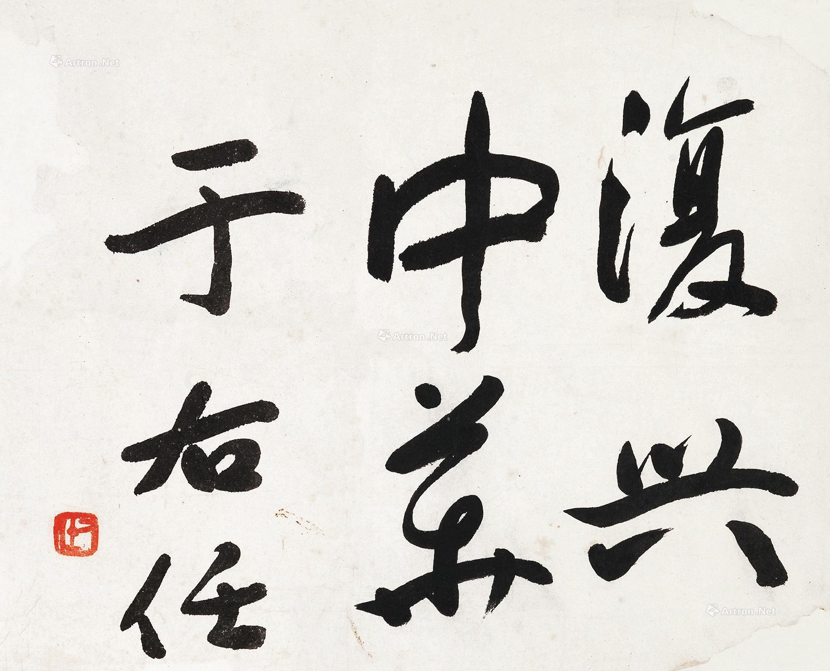 【复兴中华 镜片 纸本】拍卖品_图片_价格_鉴赏_书法_雅昌艺术品拍卖