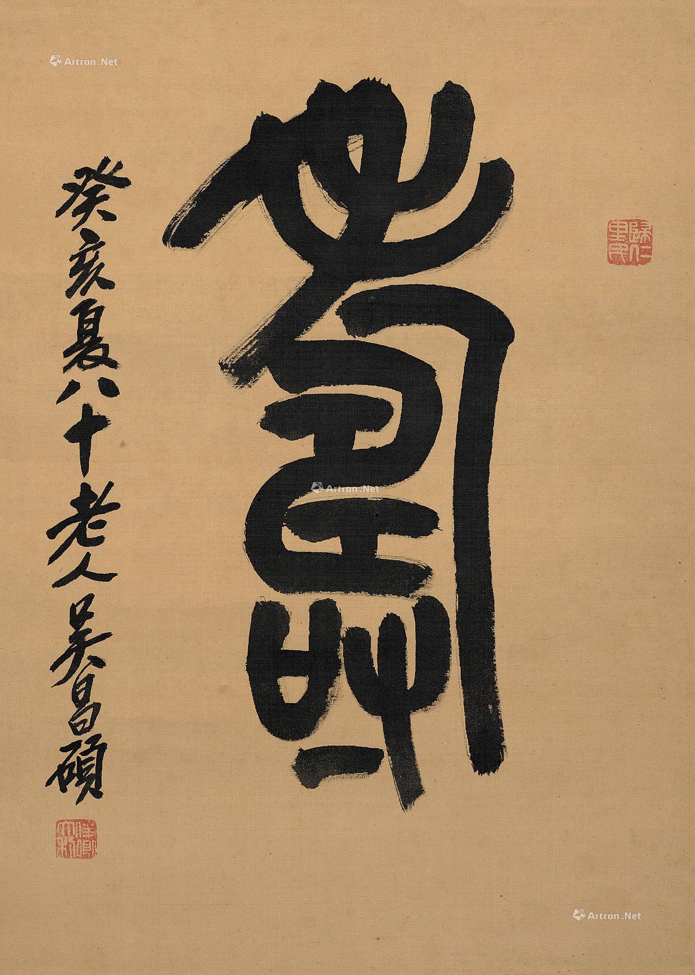 0654 癸亥(1923年)作 篆书"寿 立轴 纸本
