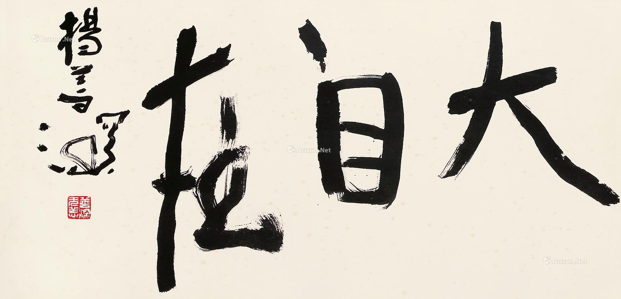 0174 书法(大自在) 镜框 纸本