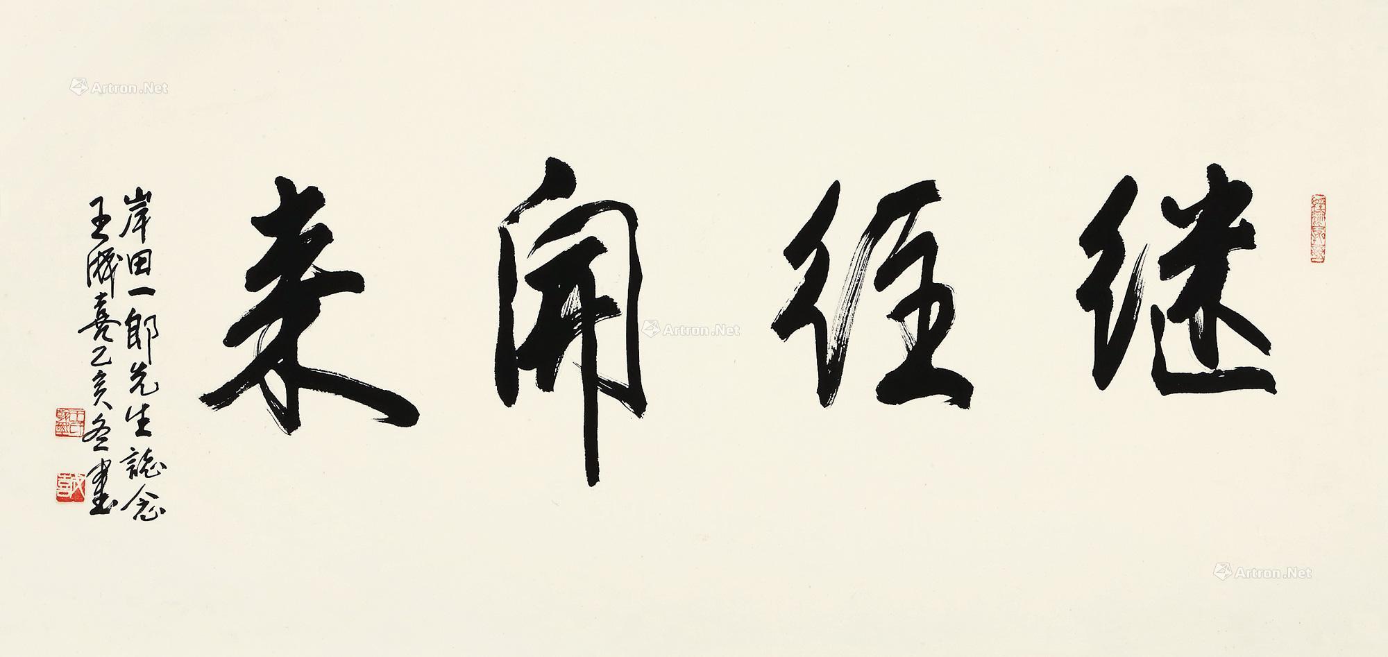 0323 书法(继往开来) 镜心 纸本