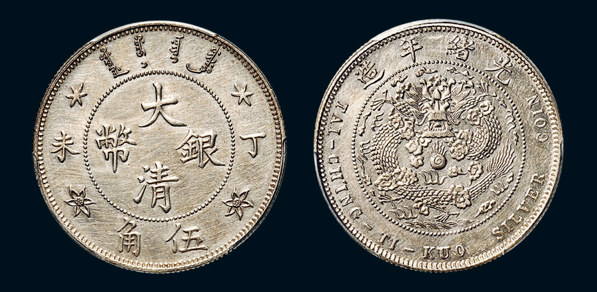 1907年)大清銀幣伍角】拍賣品_圖片_價格_鑑賞_錢幣_雅昌藝術品拍賣網