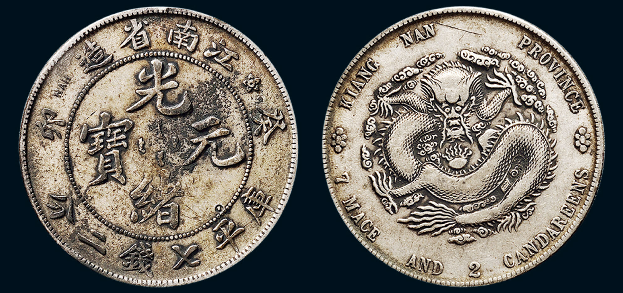 *1617 癸卯(1903年)江南省造光绪元宝库平七钱二分银币(lm251)