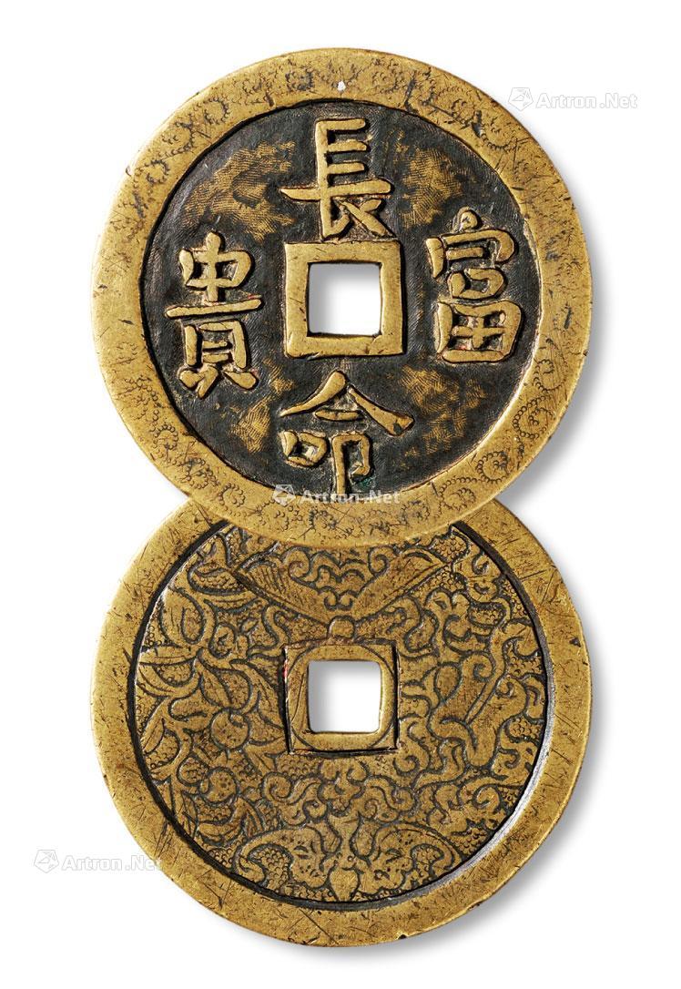 *3221 清代"长命富贵"吉语钱