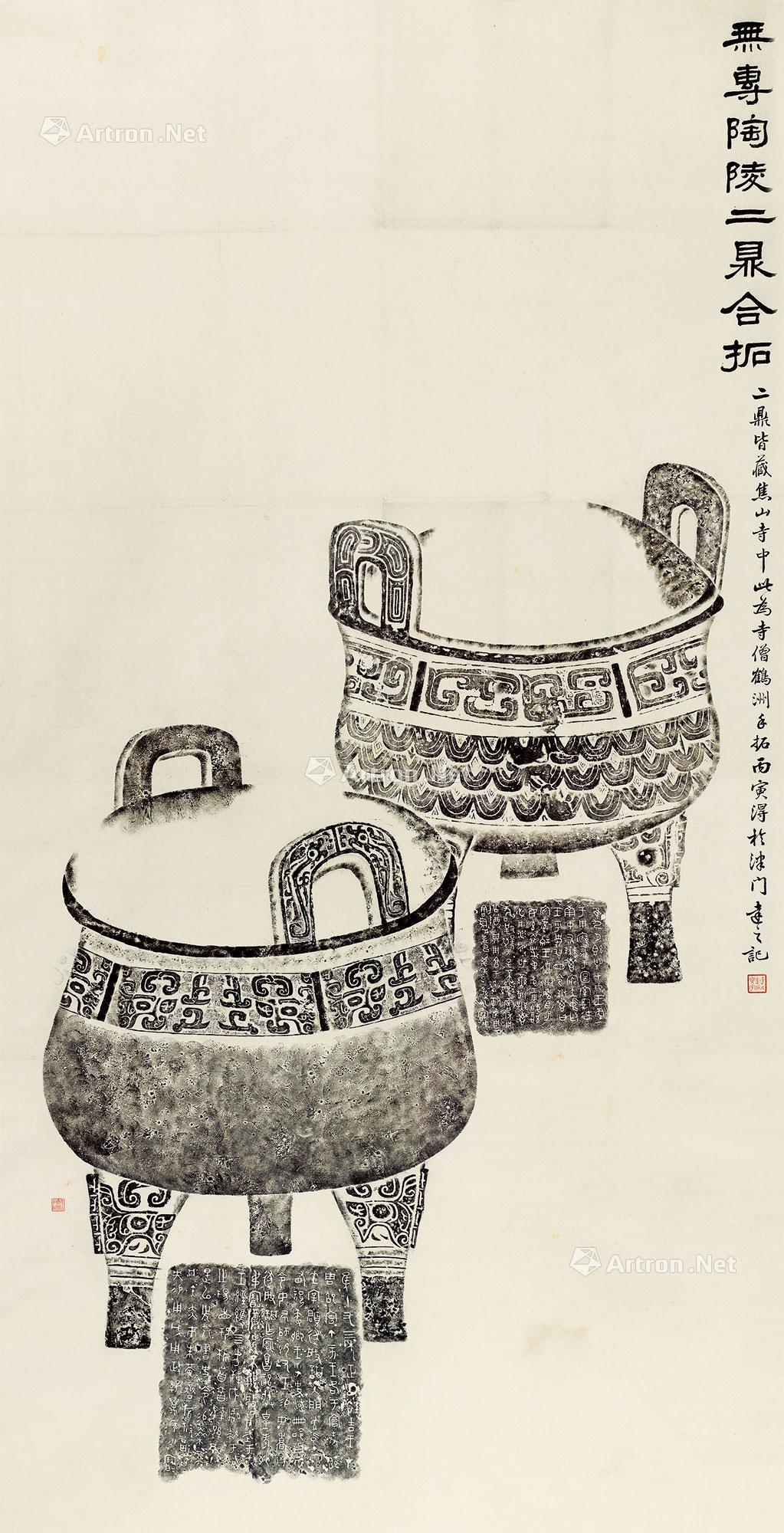 *0725 旧拓 无专陶陵二鼎