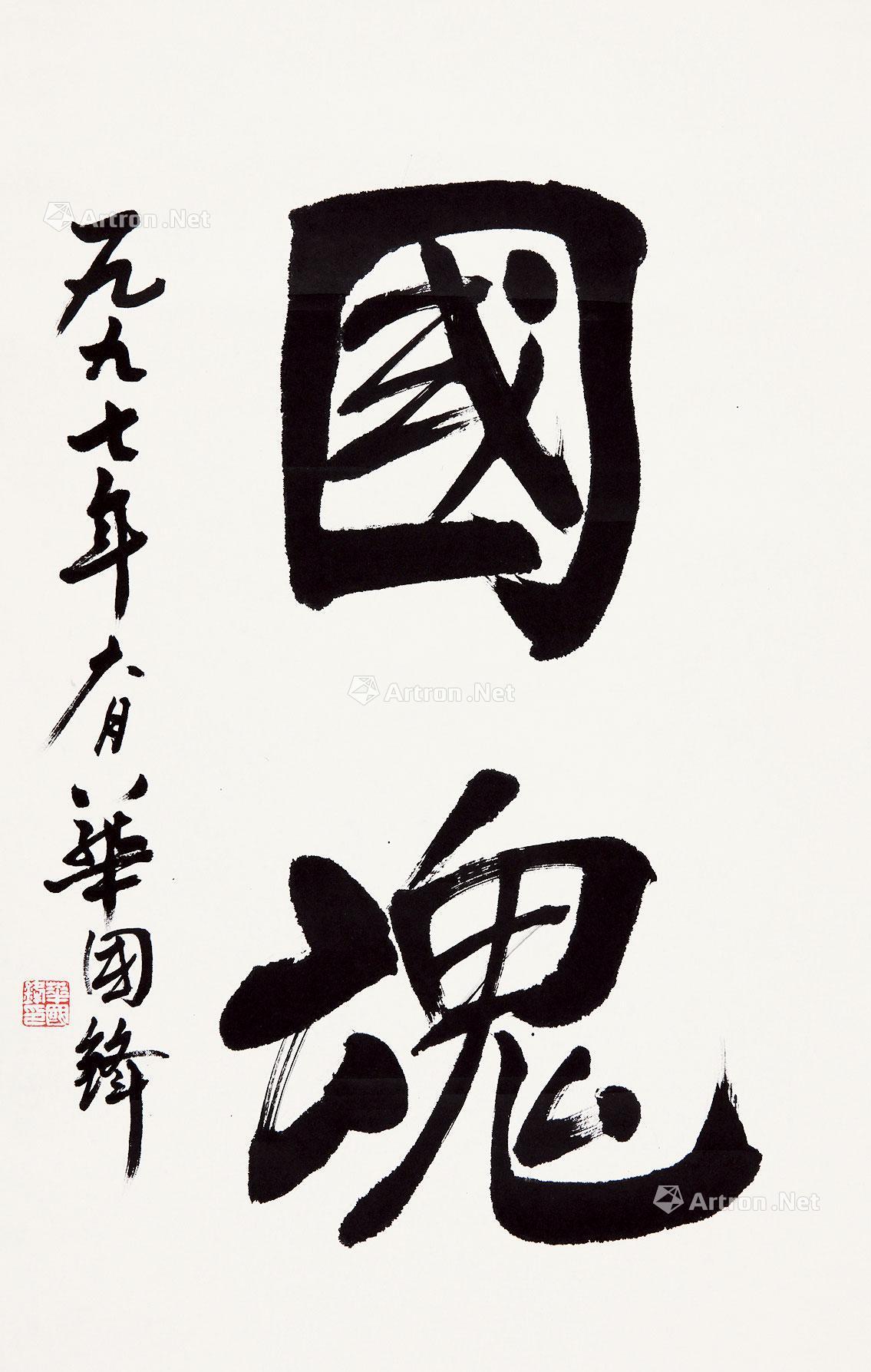 【行书"国魂" 立轴 纸本】拍卖品_图片_价格_鉴赏_书法_雅昌艺术品