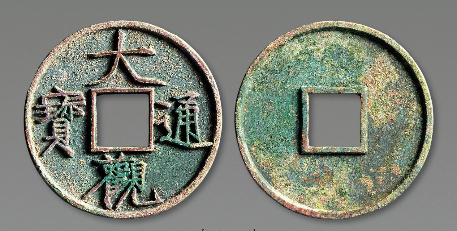 【宋 "大观通宝"折十一枚】拍卖品_图片_价格_鉴赏_钱币_雅昌艺术品