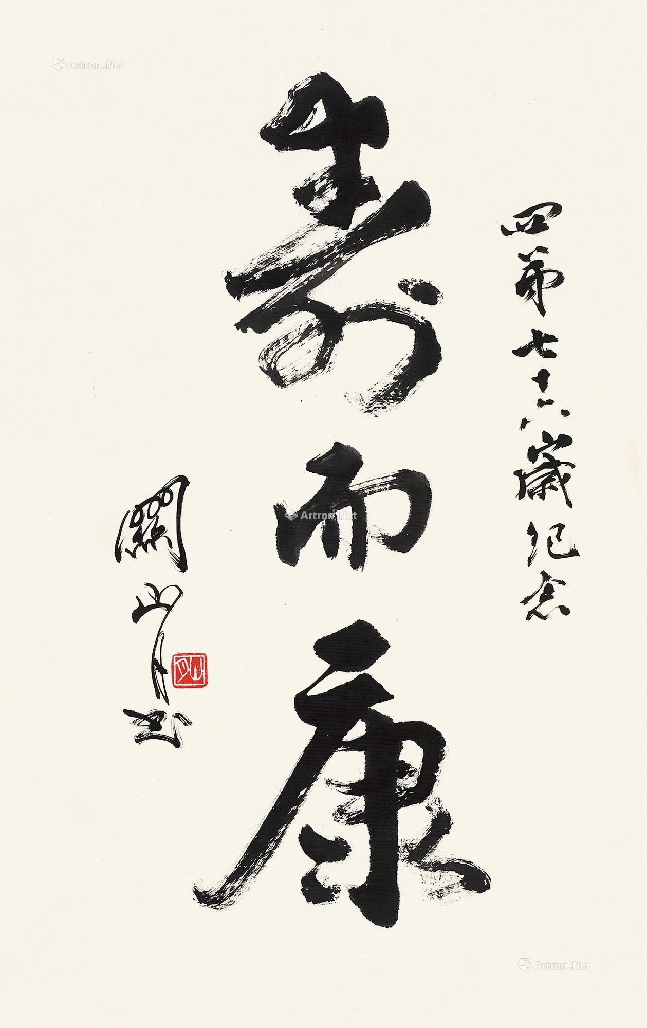 【寿而康 镜心 水墨纸本】拍卖品_图片_价格_鉴赏_书法_雅昌艺术品