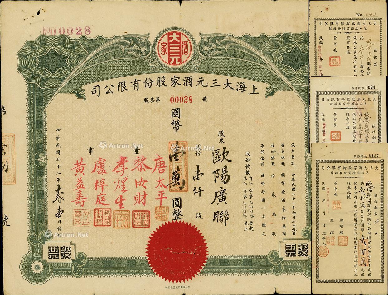 2206 民國三十二年(1943年)上海大三元酒家股份有限公司股票