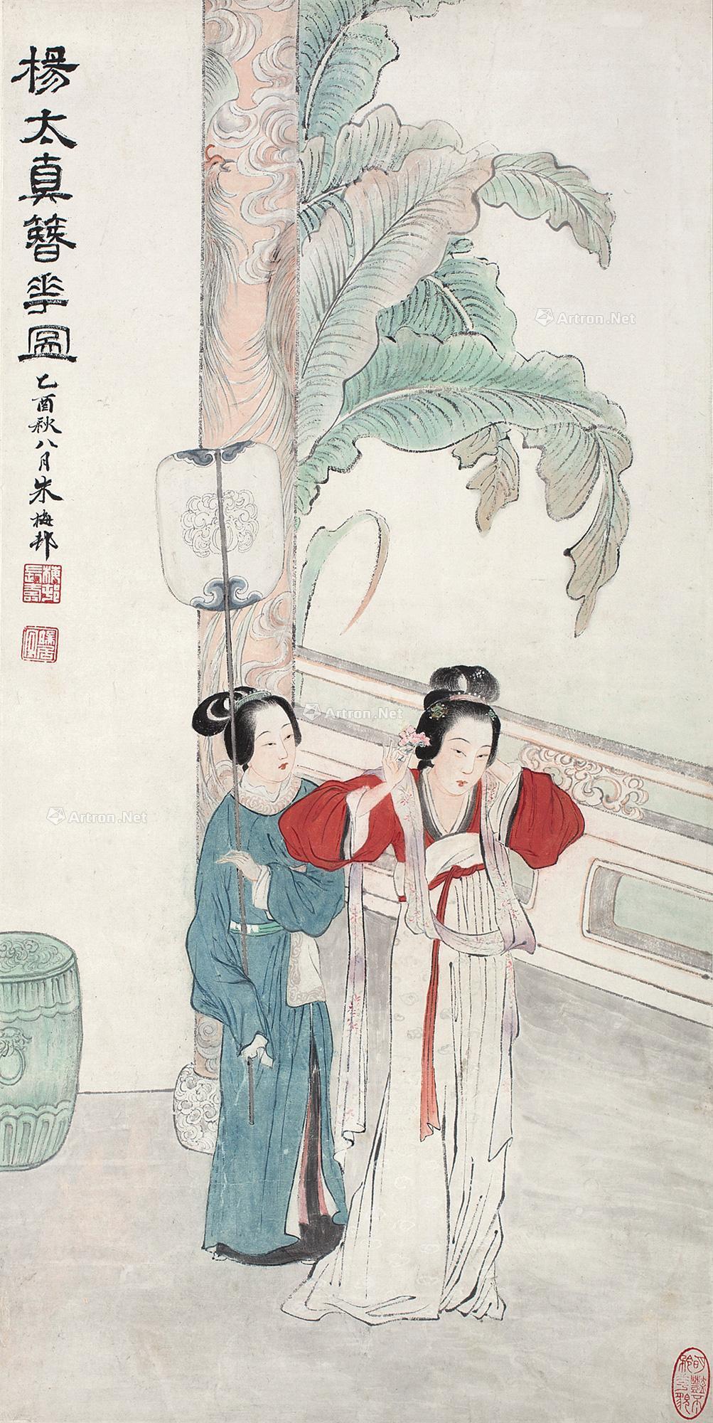 1358 乙酉(1945年)作 杨太真簪花图 镜心 纸本