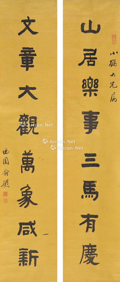 【隶书 八言联 对联 洒金纸本】拍卖品_图片_价格_鉴赏_书法_雅昌艺术