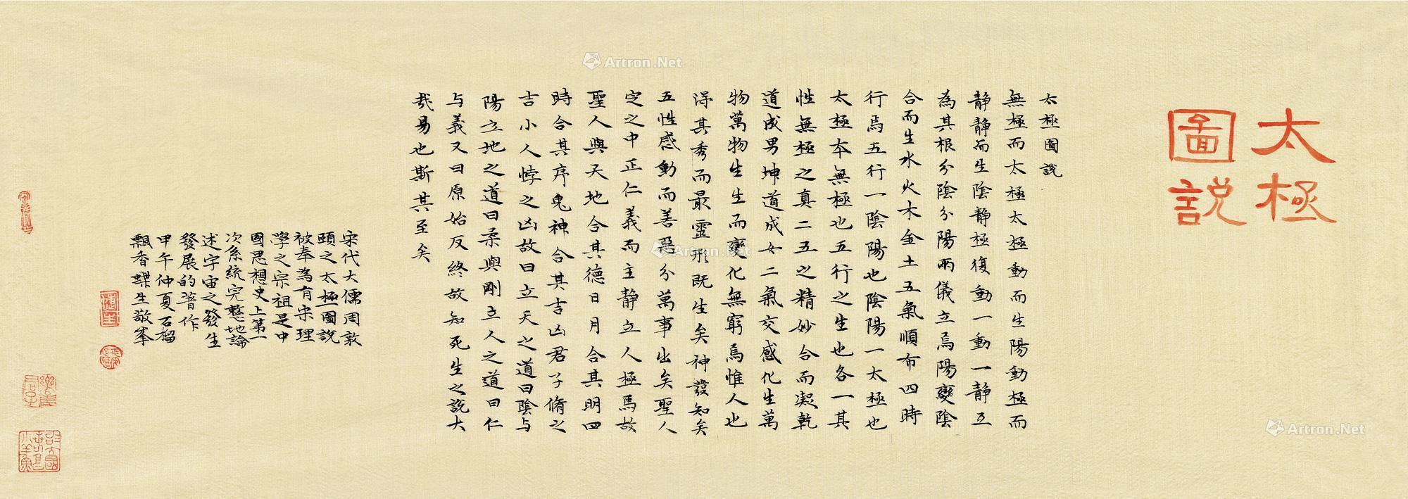 0034 2014年作 太极图说·周敦颐 丝绢