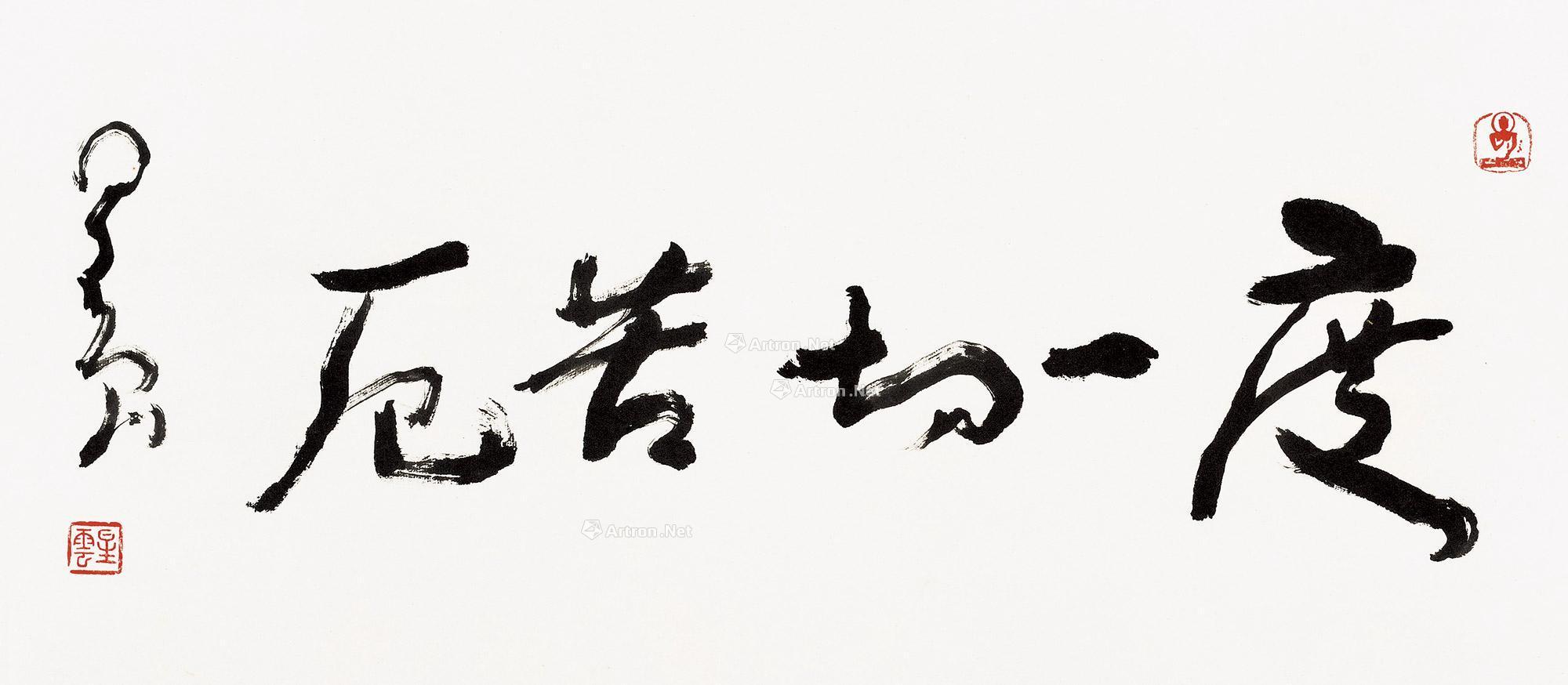 【度一切苦厄 镜芯 纸本】拍卖品_图片_价格_鉴赏_书法_雅昌艺术品