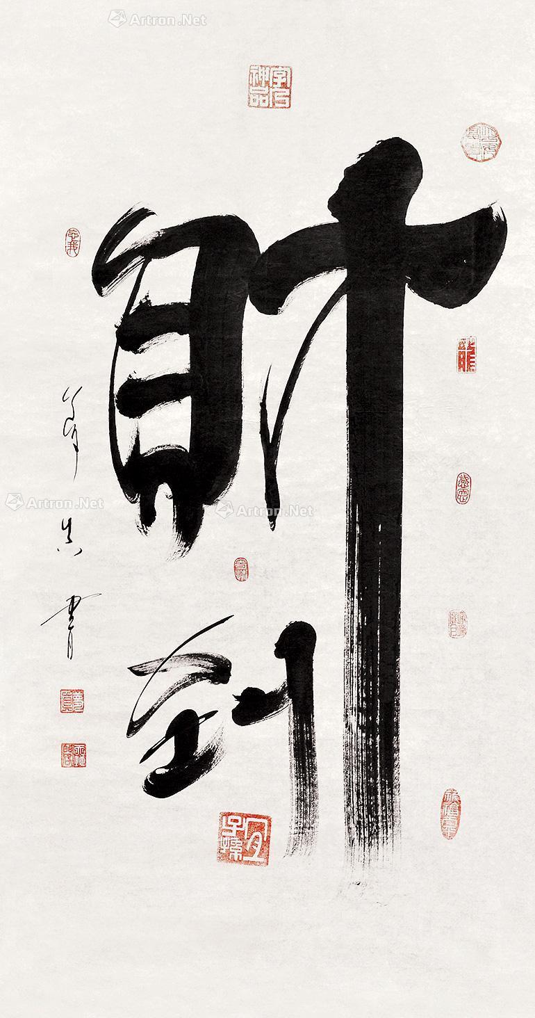 【字财到 镜心】拍卖品_图片_价格_鉴赏_书法_雅昌艺术品拍卖网