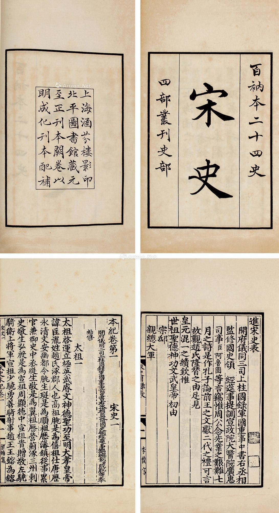 【宋史】拍卖品_图片_价格_鉴赏_历代刻本_雅昌艺术品拍卖网