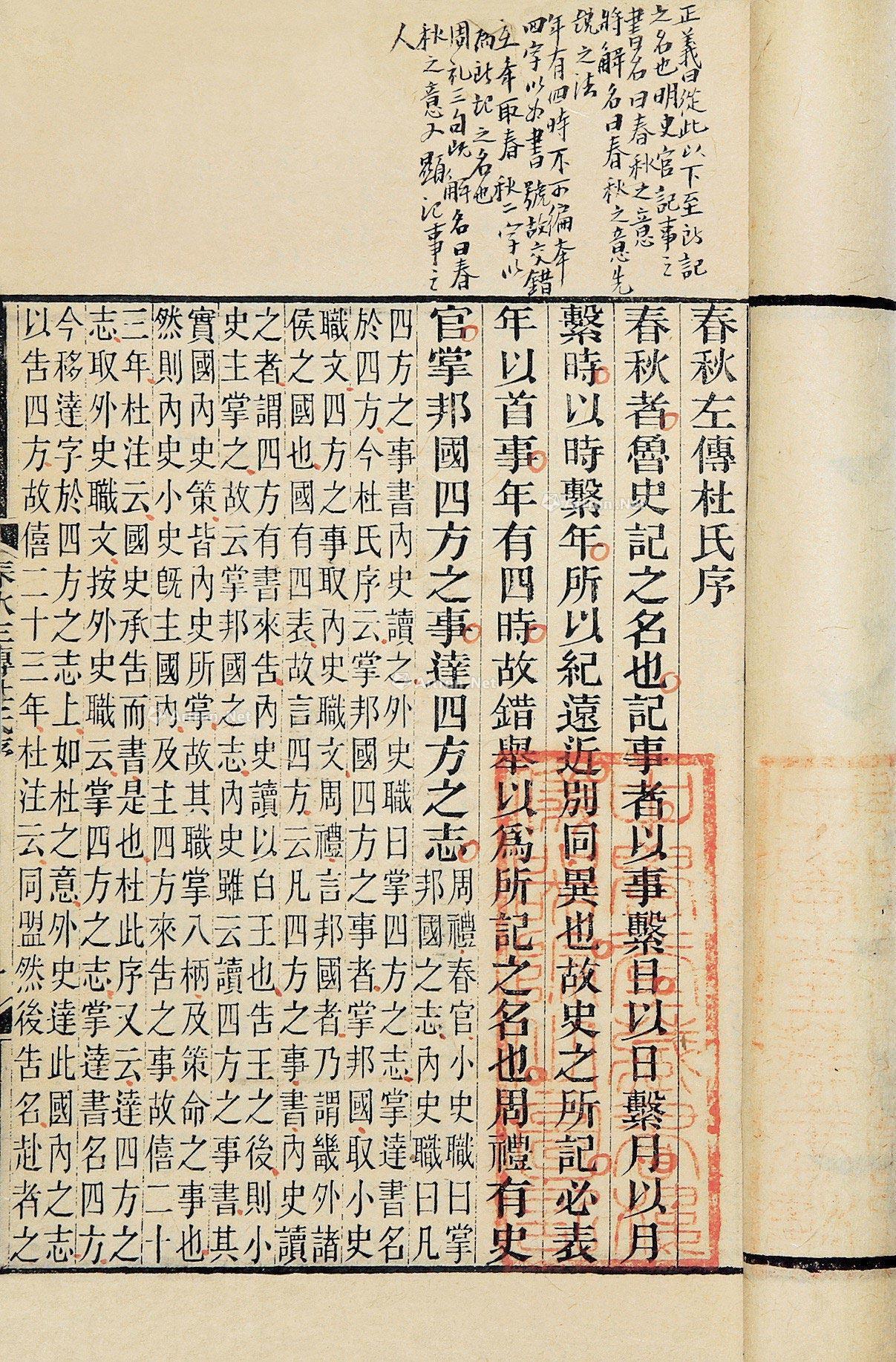 1261 春秋左传杜注三十卷