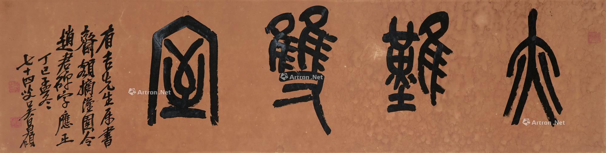 0185 1917年作 篆书"亦难双室"横额 镜片 设色纸本