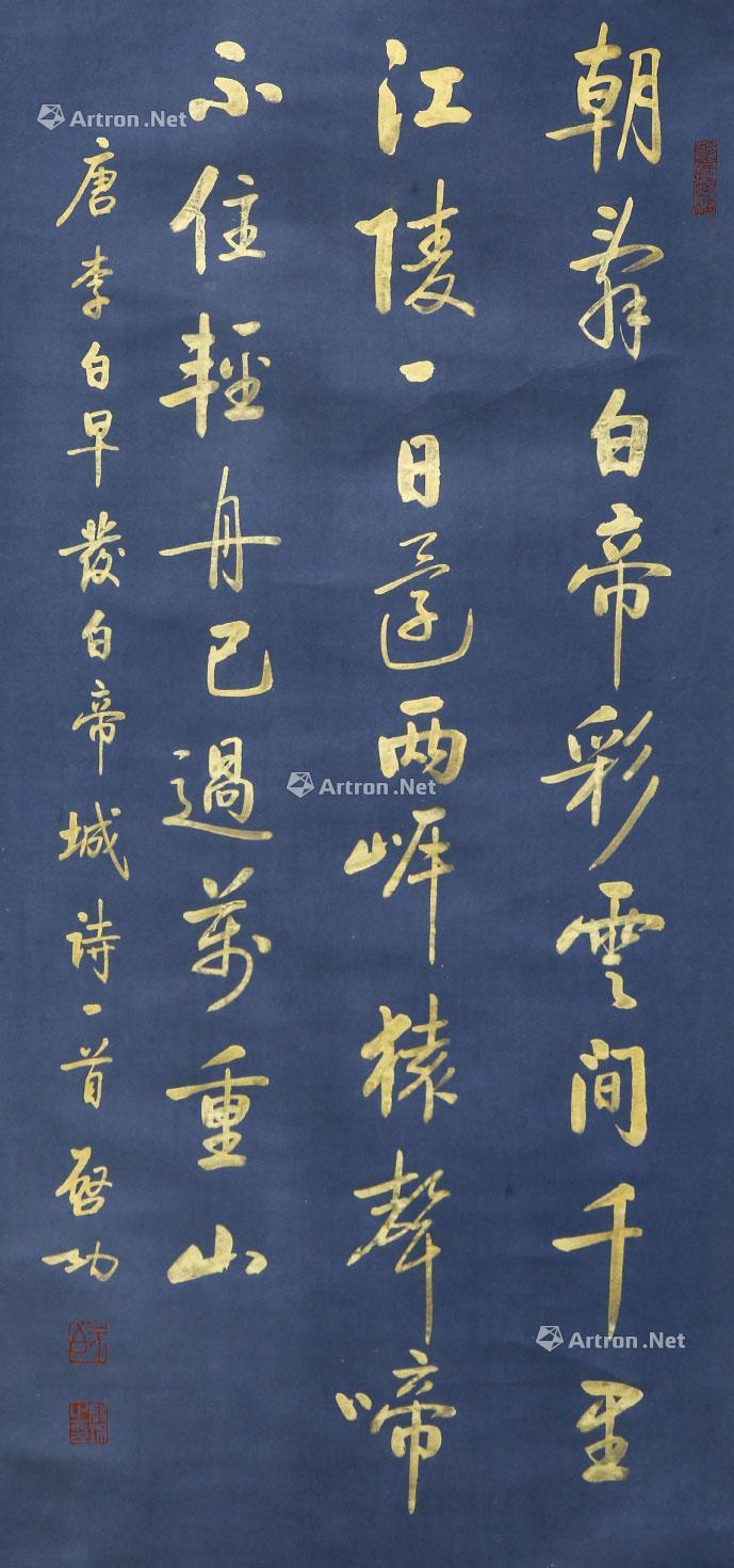 0554 行书早发白帝城 立轴 纸本 墨