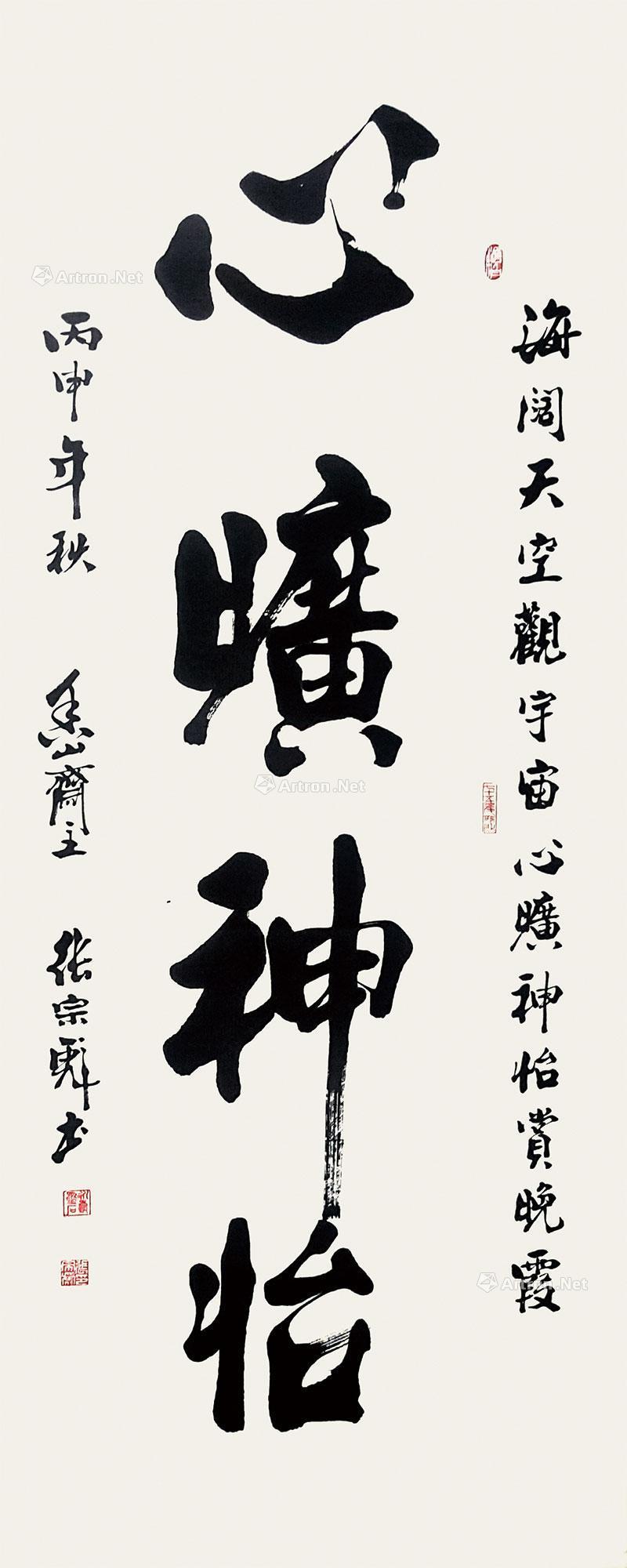 【2016年作 心旷神怡 镜片 水墨纸本】拍卖品_图片_价格_鉴赏_书法
