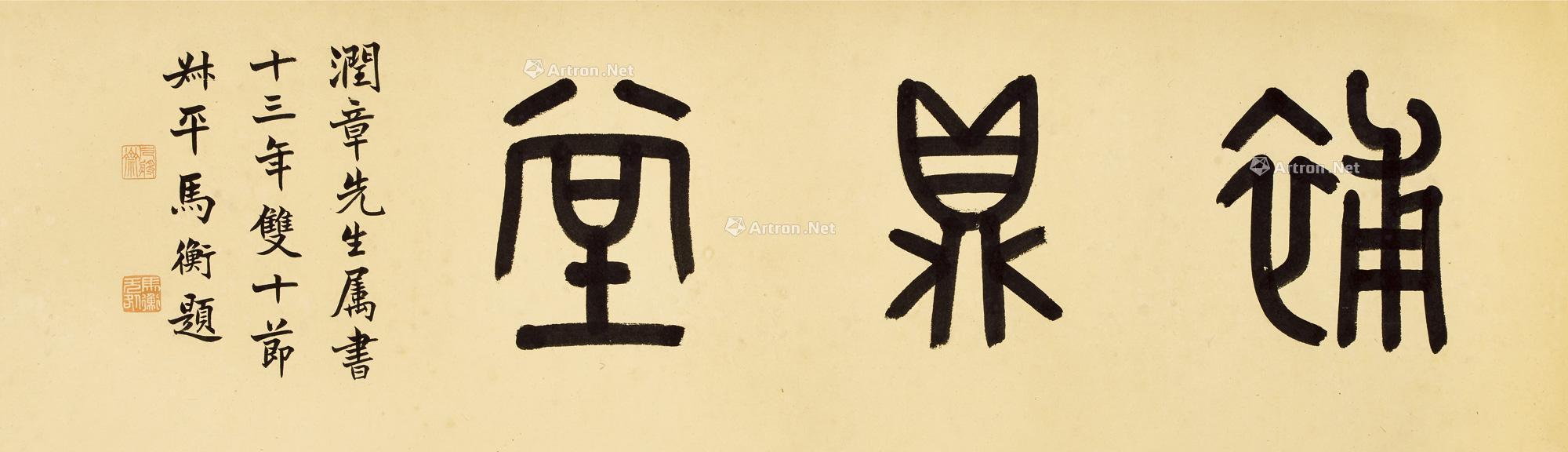 0688 篆书三字句 镜心 纸本