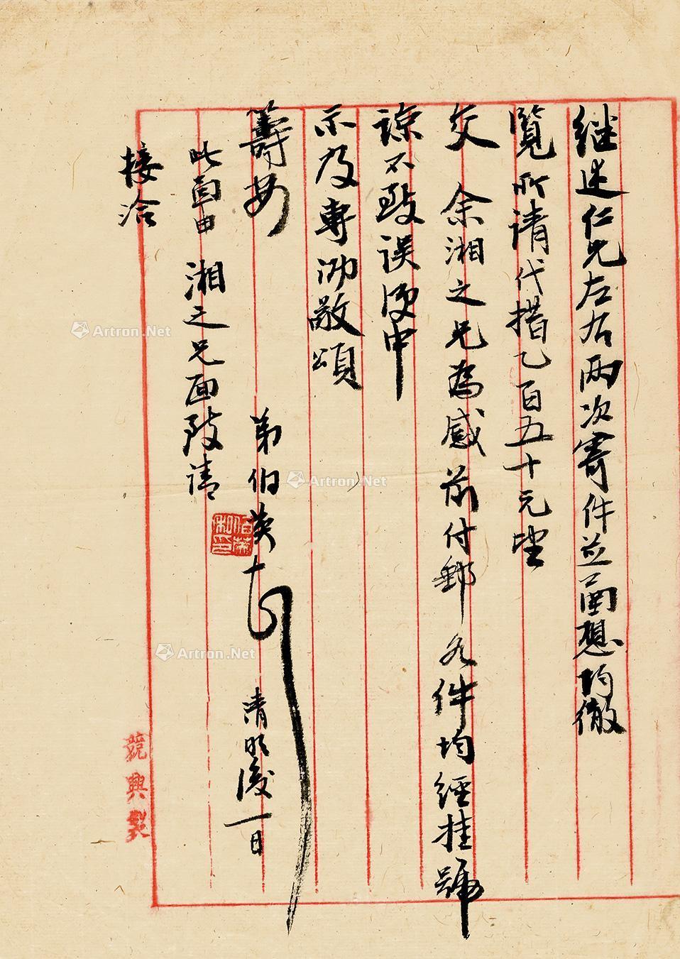 0614 张伯英 致继述信札一页