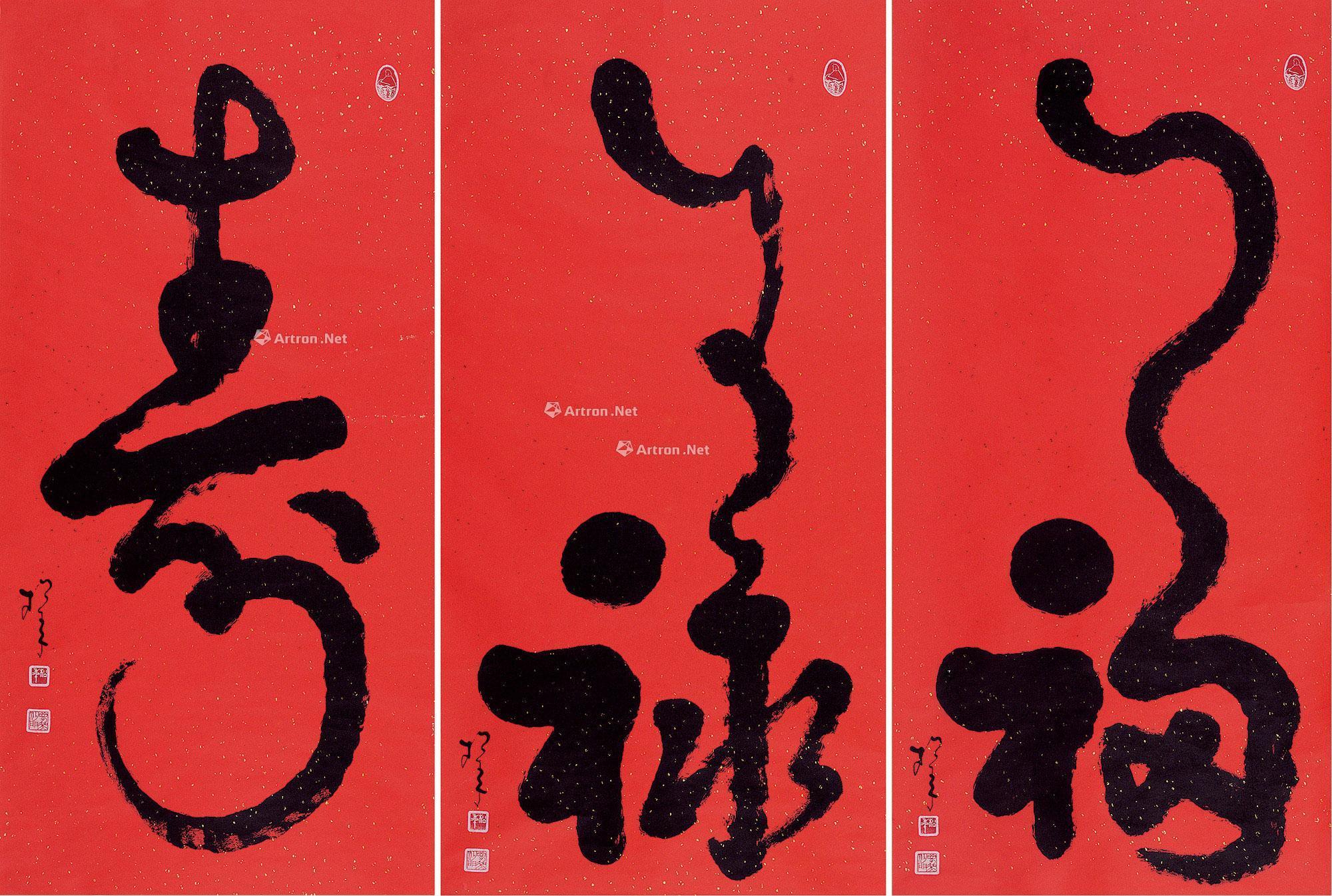 0082 行书"福""禄""寿" 立轴 洒金笺