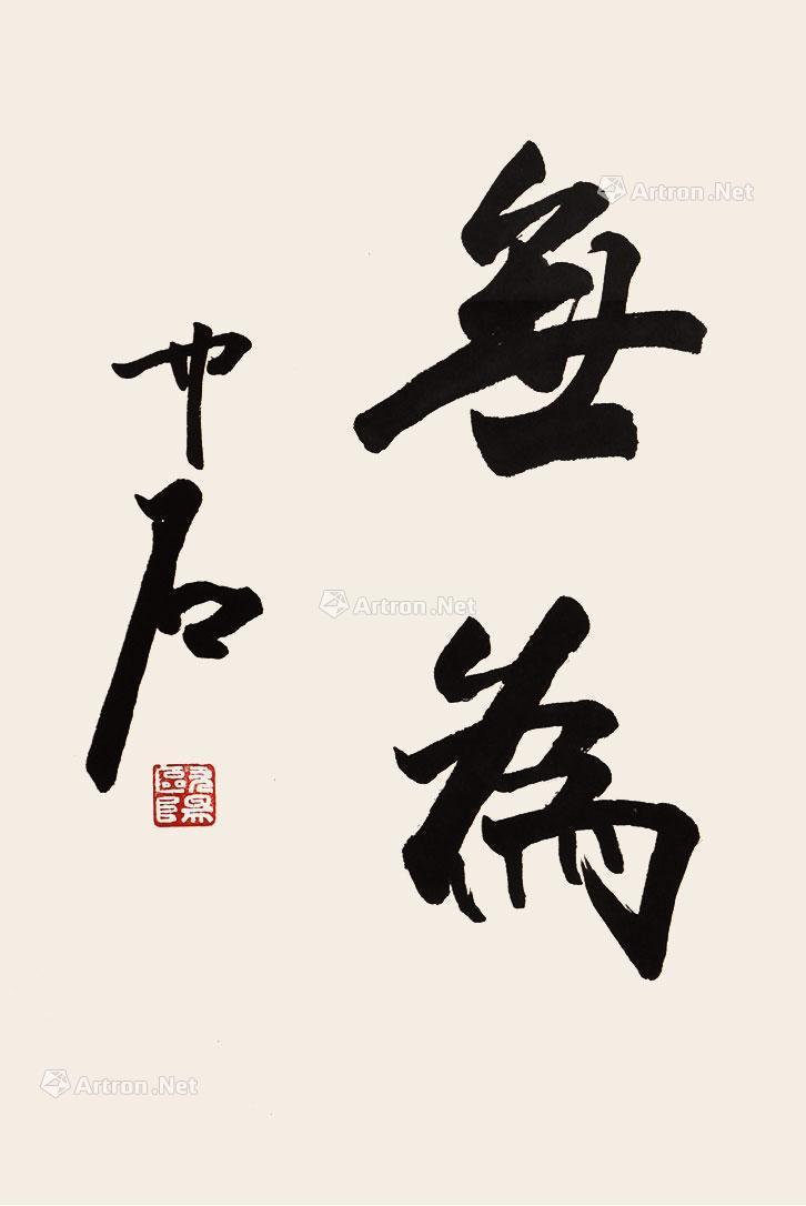 【无为 立轴 纸本】拍卖品_图片_价格_鉴赏_书法_雅昌艺术品拍卖网