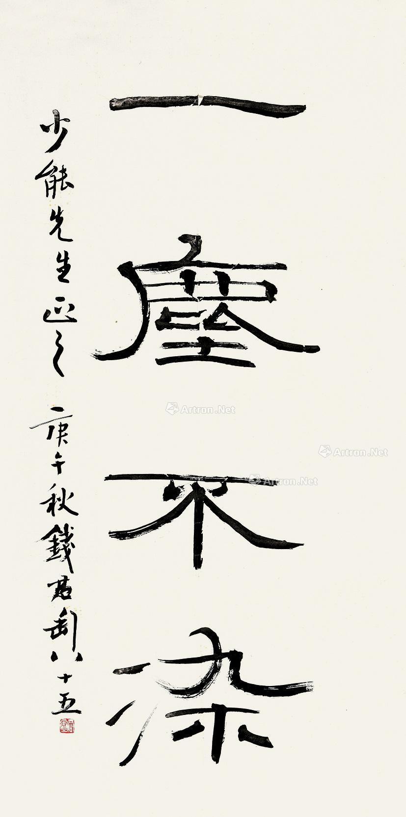 【一尘不染 镜心 纸本】拍卖品_图片_价格_鉴赏_书法_雅昌艺术品拍卖