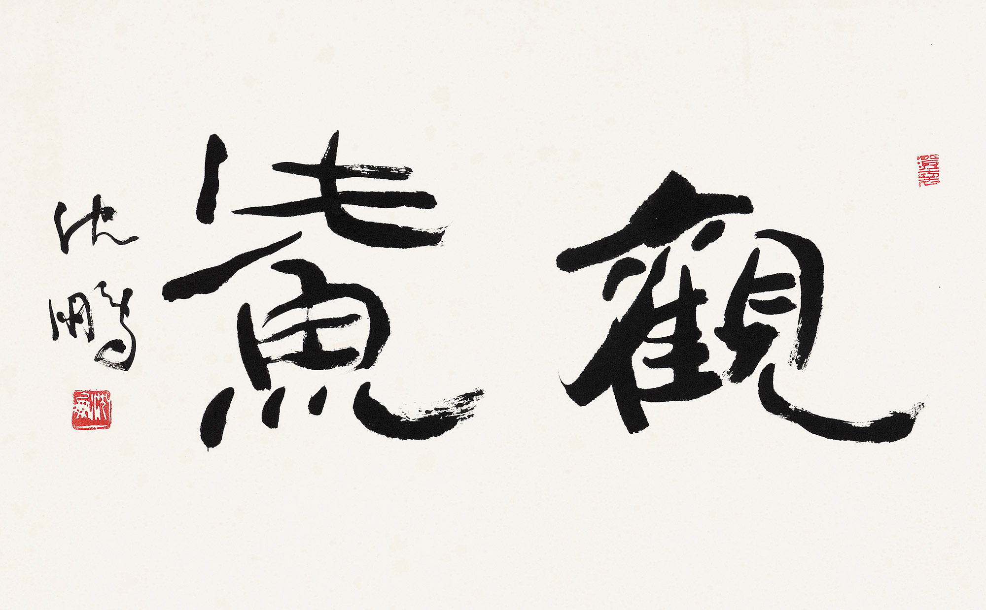 【行书"观鮆" 镜心 水墨纸本】拍卖品_图片_价格_鉴赏_书法_雅昌艺术