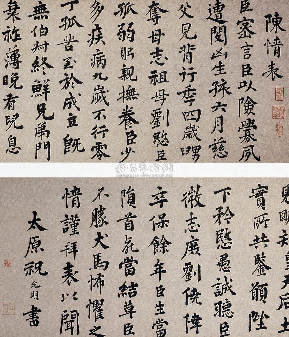 307 明 楷书《李密陈情表》 卷