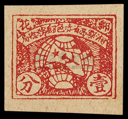 2905 ★ 1931年湘鄂西省赤色邮政邮票红色1分一枚
