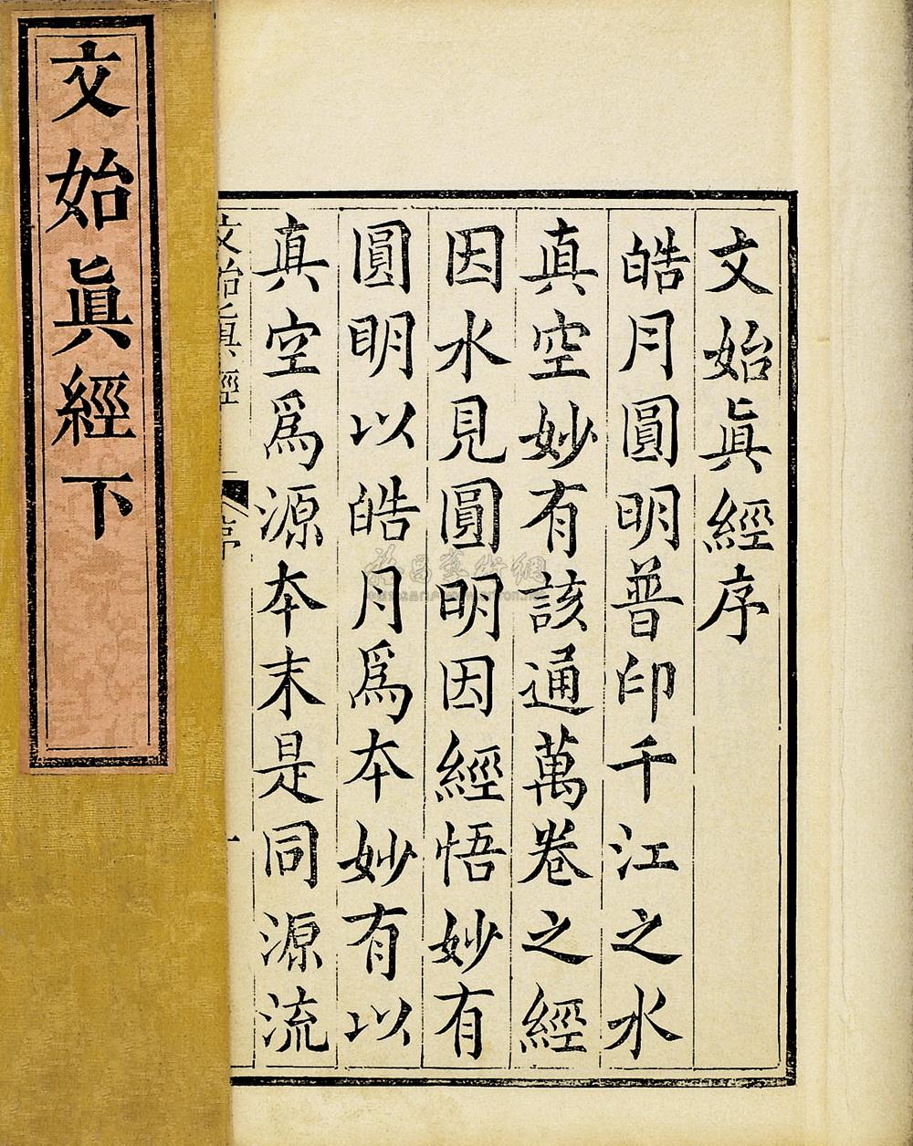 【文始真经二卷附五经集注】拍卖品_图片_价格_鉴赏_历代刻本_雅昌艺