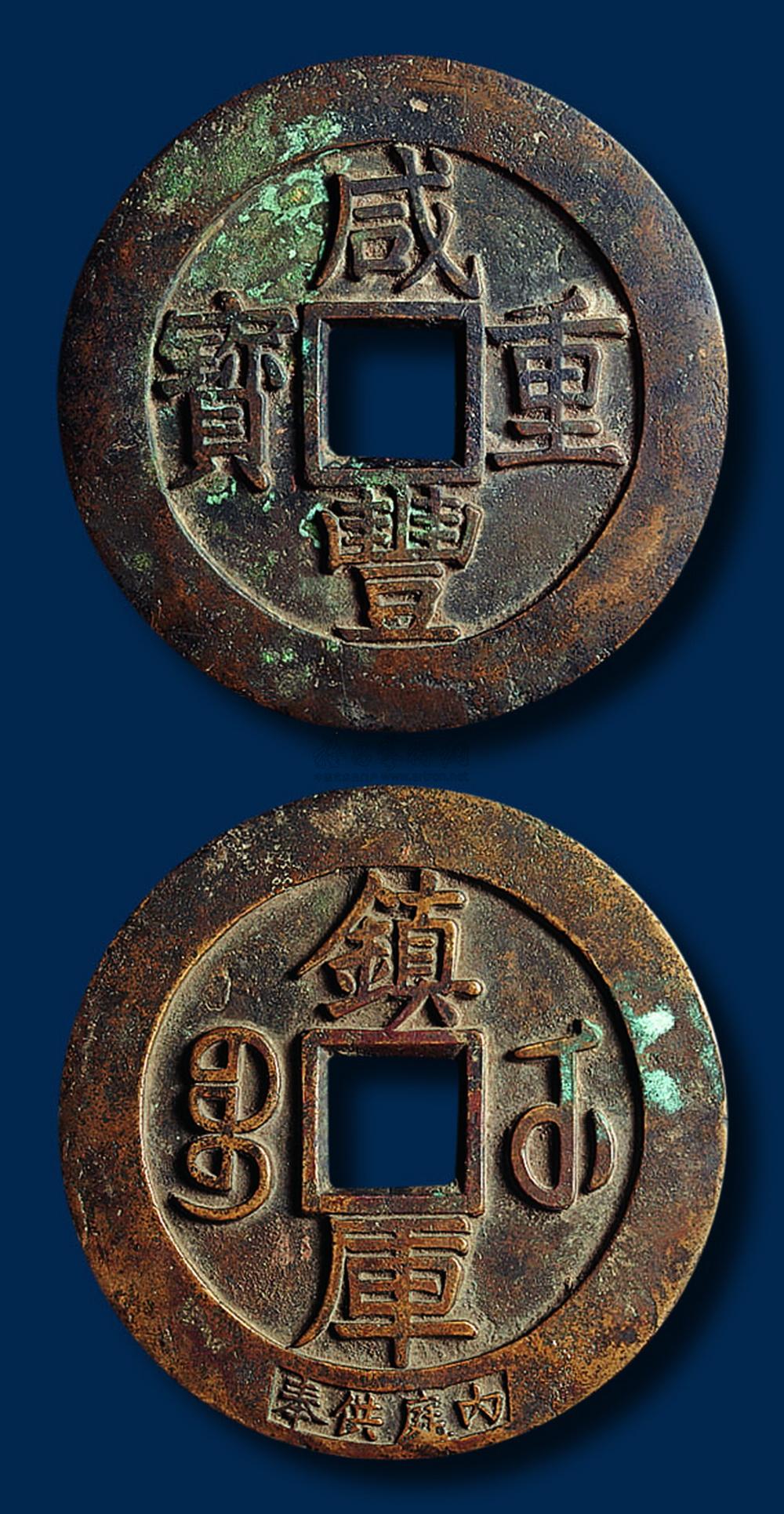 2049 咸丰重宝大型内庭供奉镇库方孔铜币 一枚