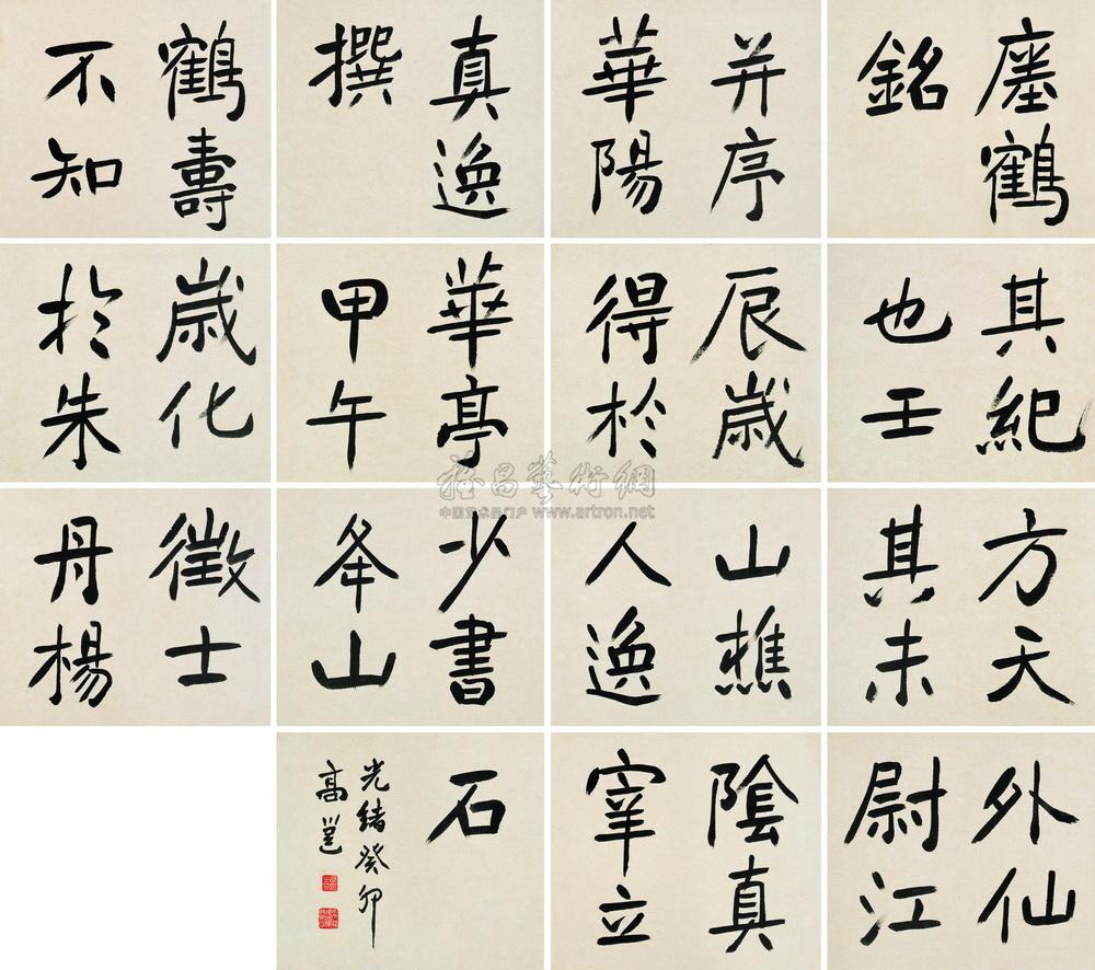 0448 1903年作 临瘗鹤铭碑文 册页 (四十三开) 水墨纸本