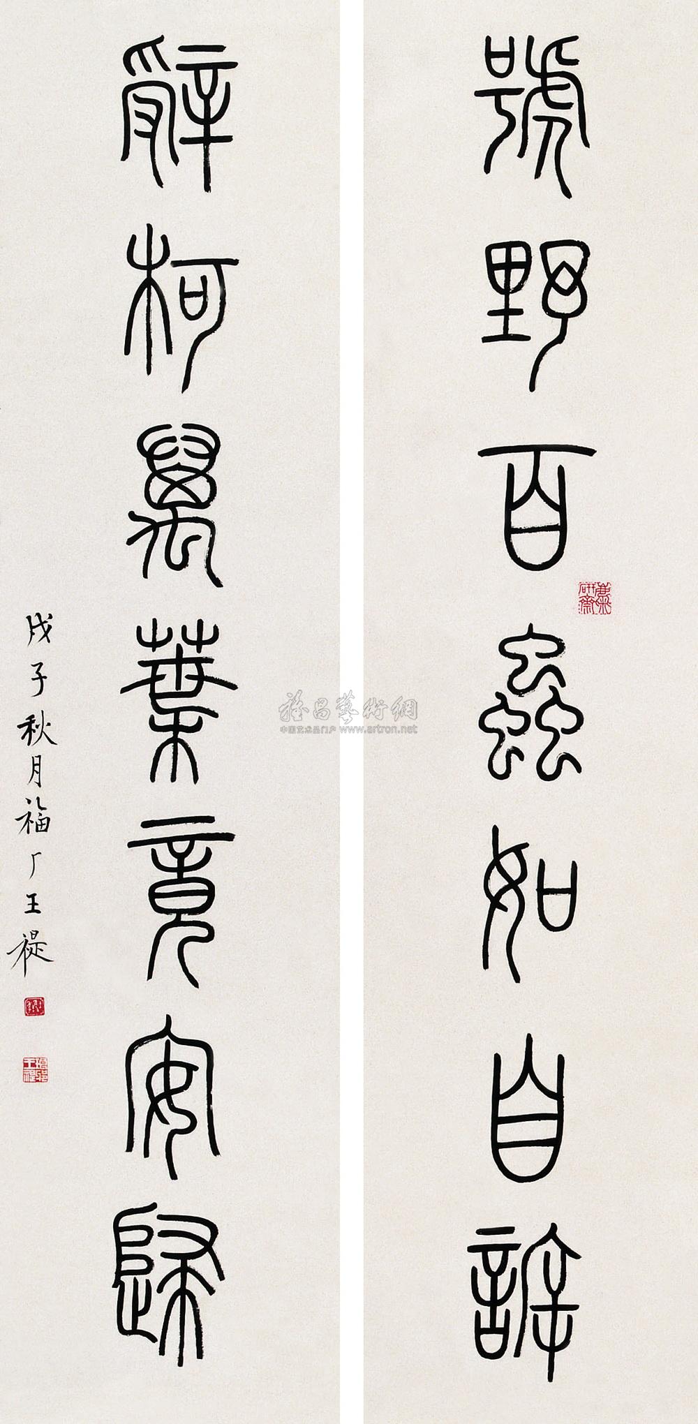 0531 1948年作 七言篆书对联 立轴 水墨纸本