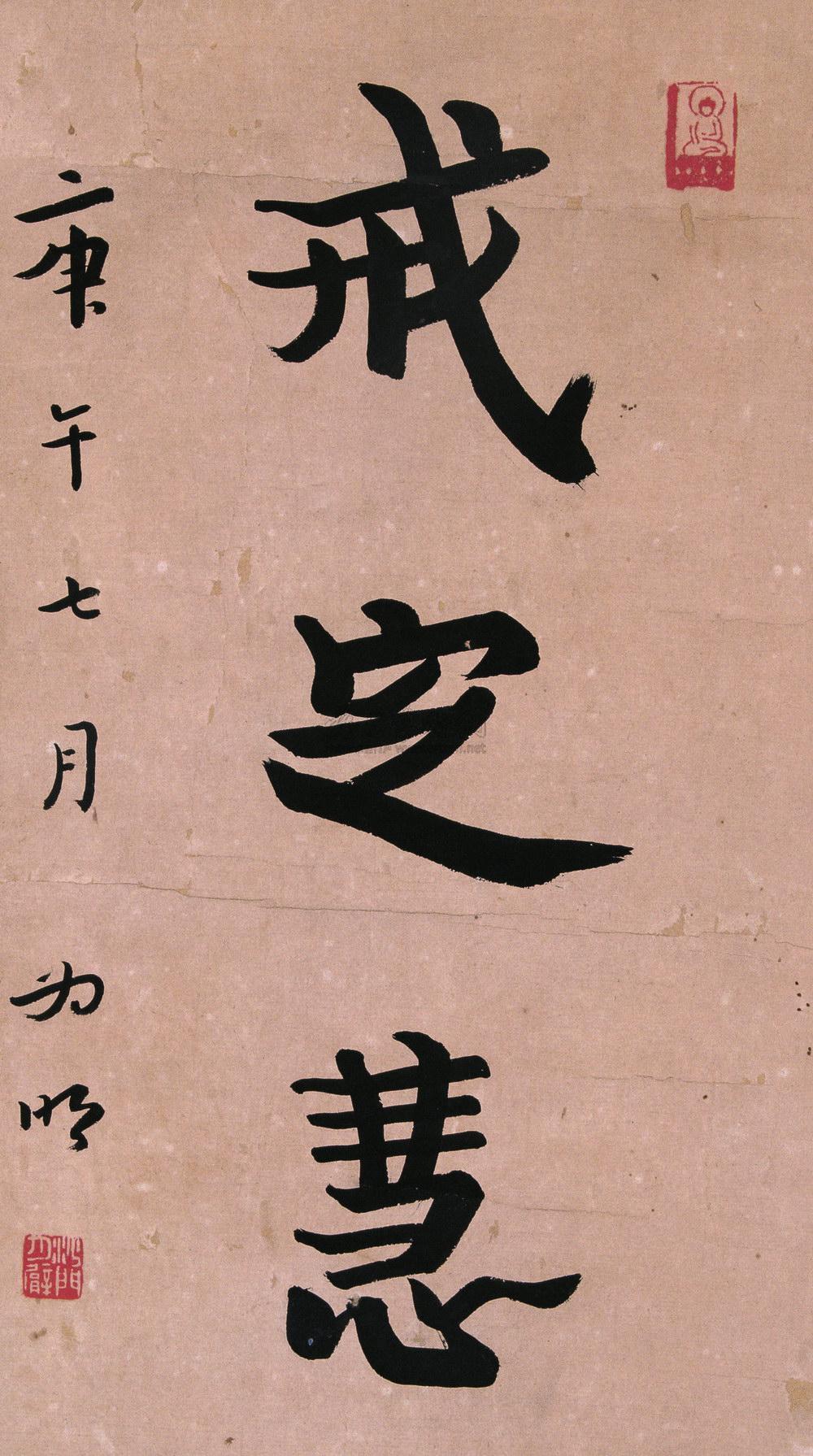 【行书戒定慧 立轴 水墨纸本】拍卖品_图片_价格_鉴赏_书法_雅昌艺术