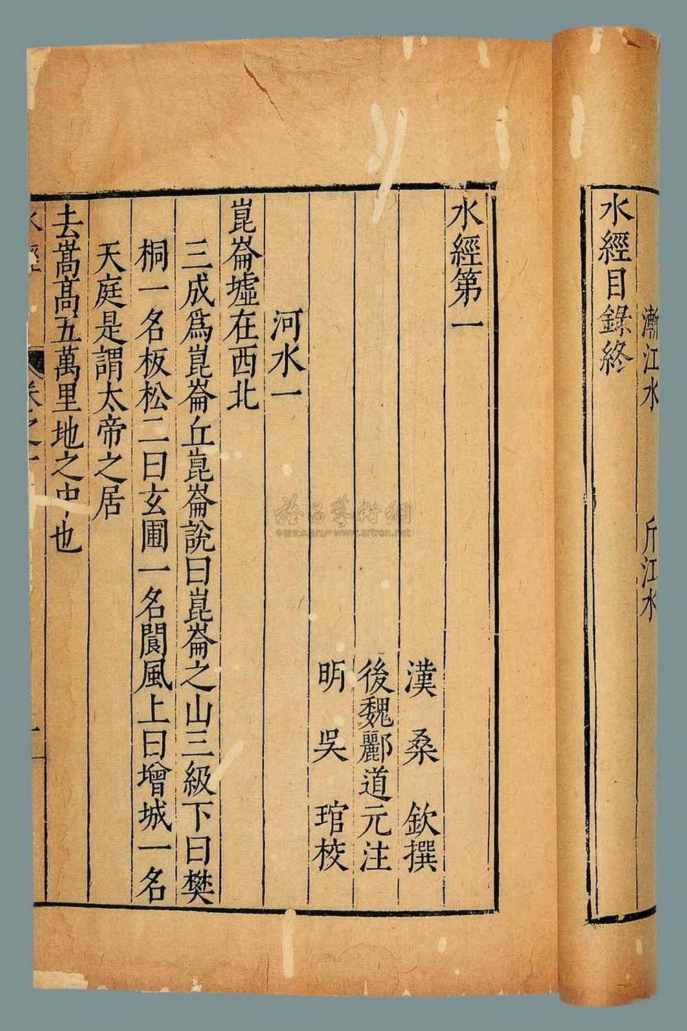 0110 后魏 水经注四十卷 (十六册)