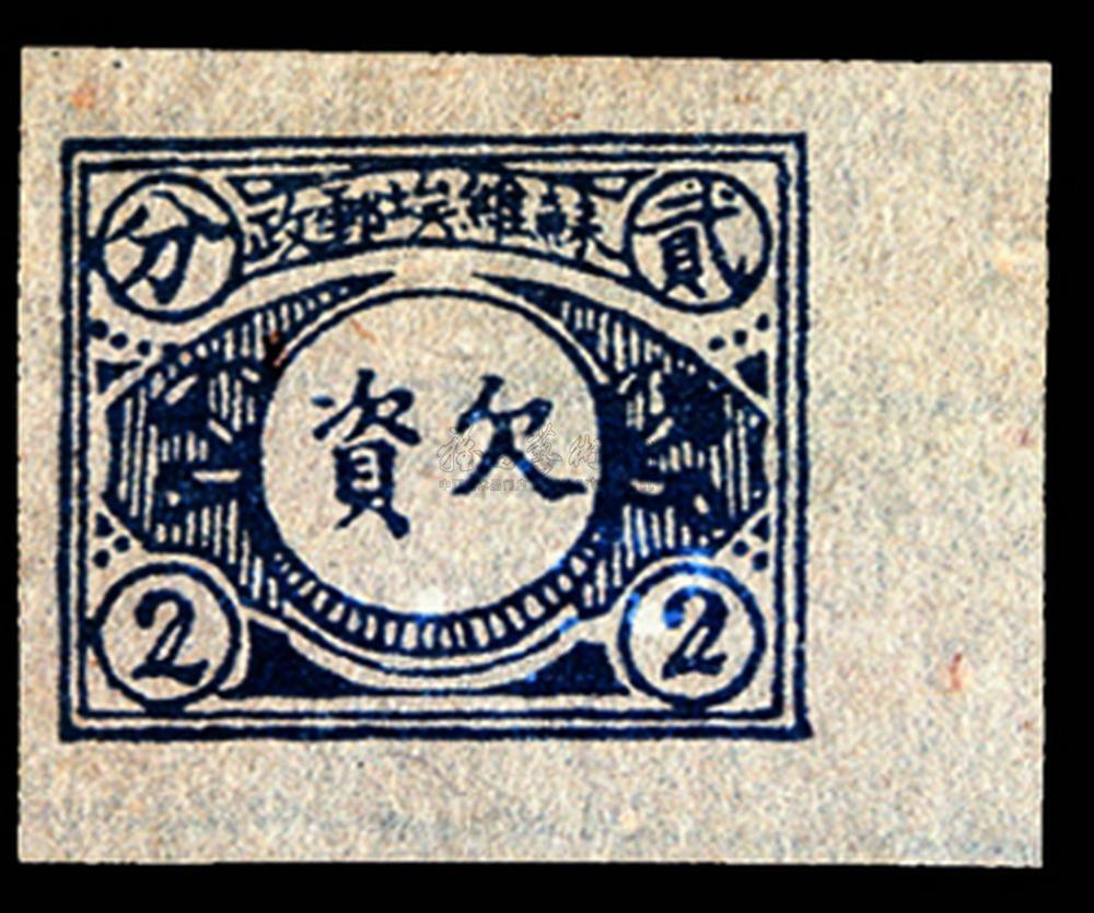 4935 1932年苏维埃邮政欠资邮票蓝绿色2分一枚(中目t.sy-2-2)