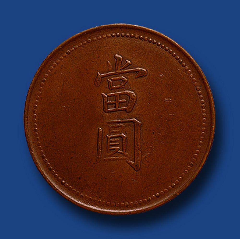1453 光绪三十三年奉天筹码铜币当圆一枚