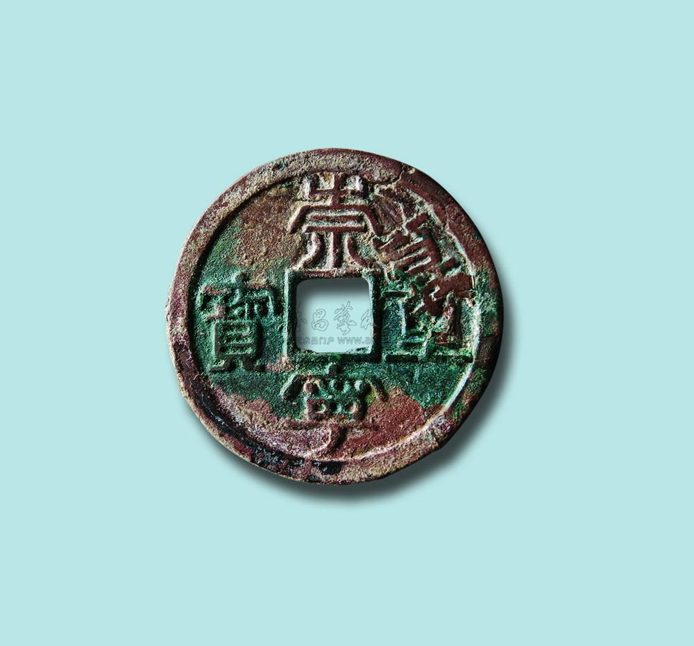 4242 北宋崇宁重宝隶书折五