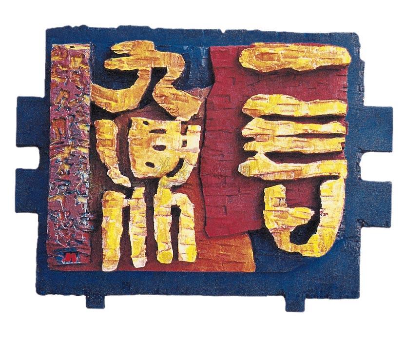 【一言九鼎】拍卖品_图片_价格_鉴赏_书法_雅昌艺术品拍卖网