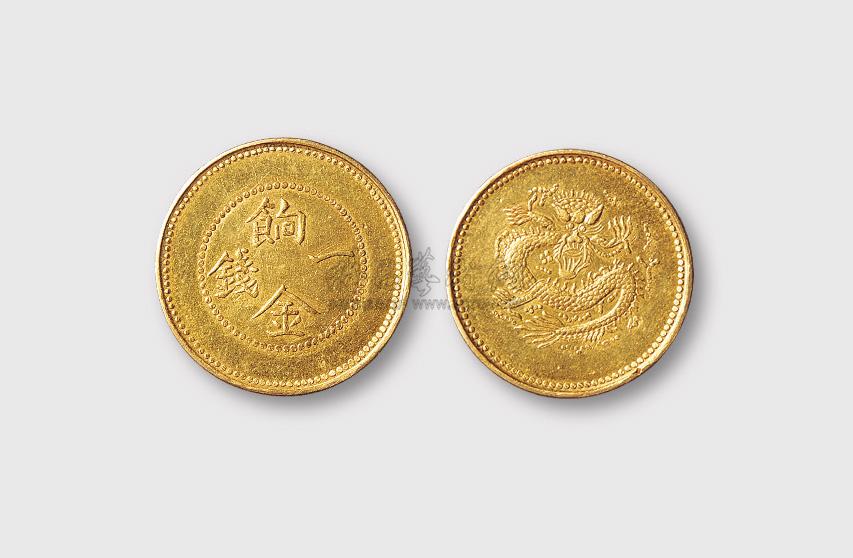 【饷金一钱金币】拍卖品_图片_价格_鉴赏_钱币_雅昌艺术品拍卖网