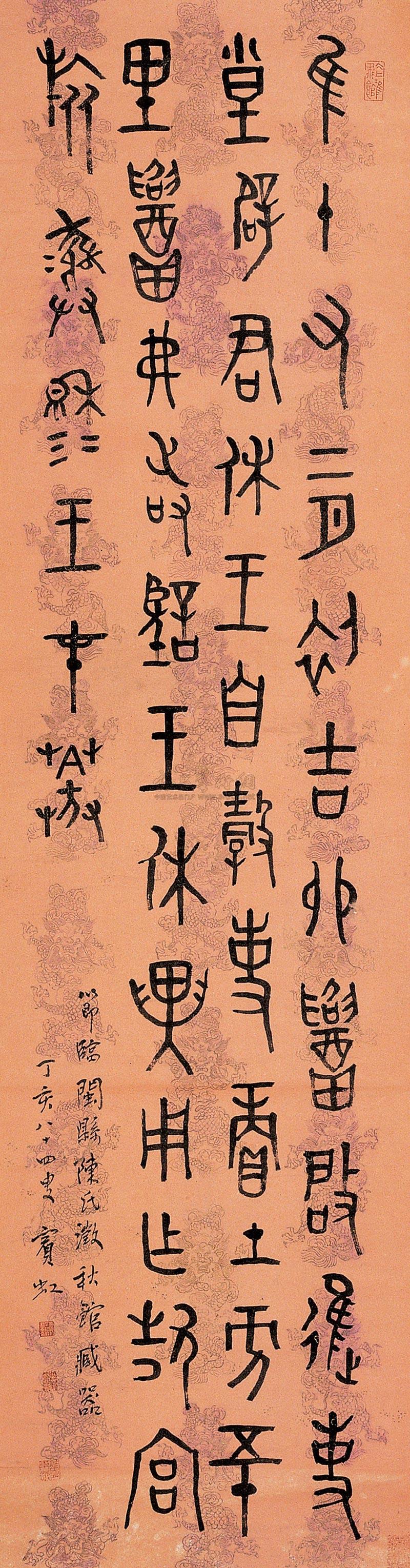 【1947年作 金文条幅 立轴 纸本】拍卖品_图片_价格_鉴赏_书法_雅昌