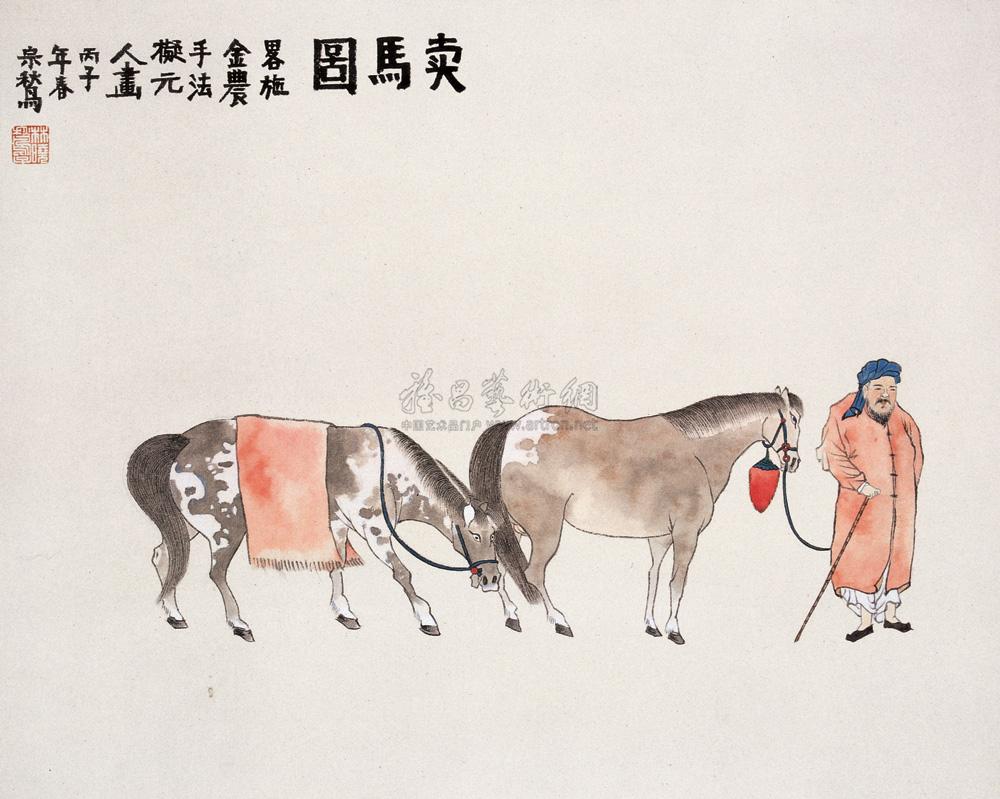 0778 卖马图 镜心 设色纸本