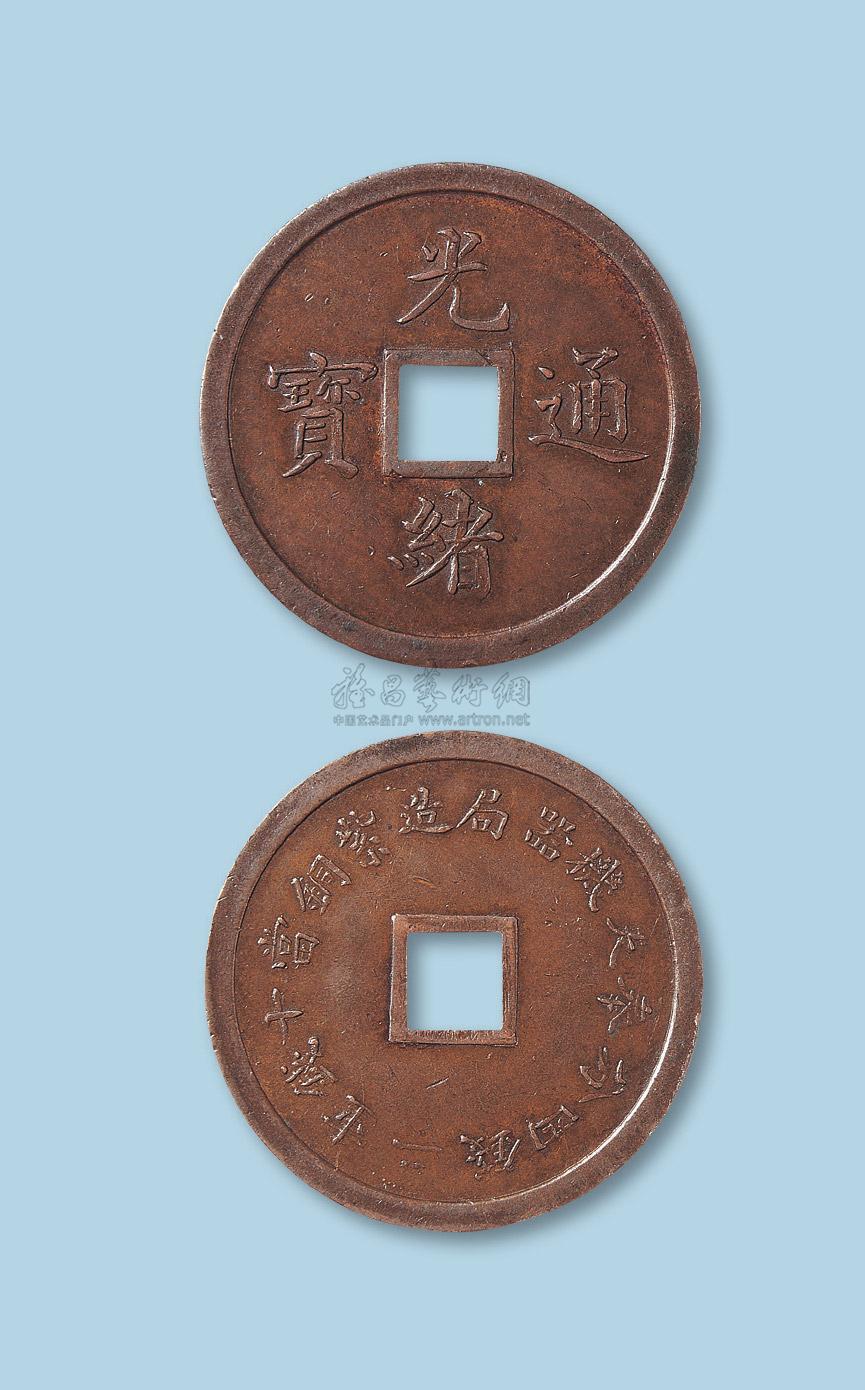 4118 奉天机器局造光绪通宝当十(小字版)